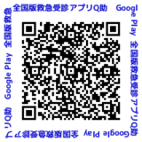 二次元コード:全国版救急受診アプリQ助GooglePlay
