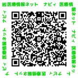 二次元コード：医療情報ネット（ナビィ）