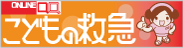 画像：こどもの救急