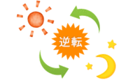 イラスト：昼夜逆転