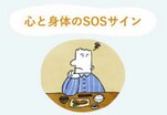 イラスト：心のSOS