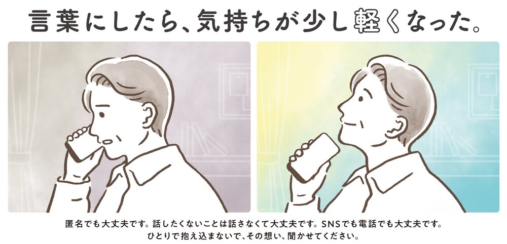 ポスターの写真：言葉にしたら、気持ちが少し軽くなった。