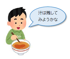 イラスト：汁は残す