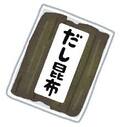 イラスト：だしこんぶ