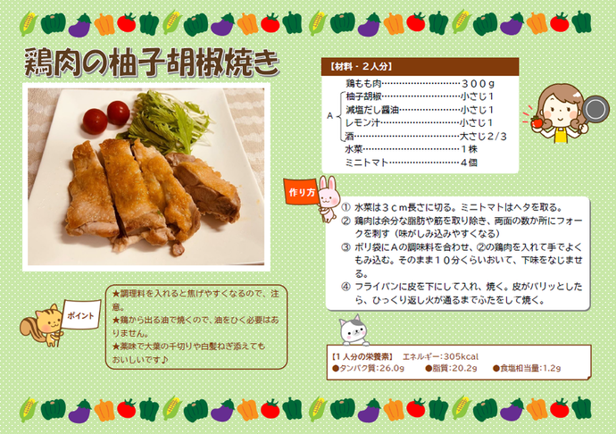 チラシの写真：鶏肉の柚子胡椒焼き