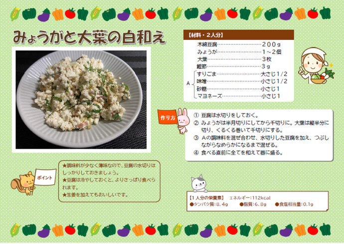 チラシの写真：みょうがと大葉の白和え