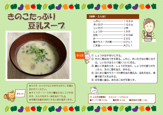 チラシの写真：きのこたっぷり豆乳スープ