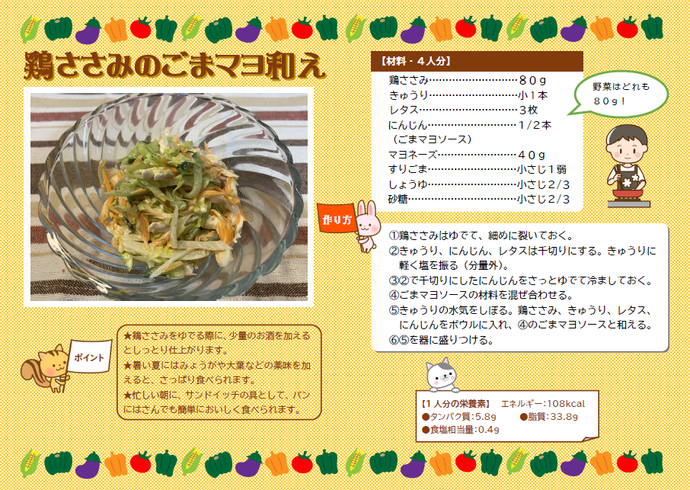 チラシ：鶏ささみのごまマヨ和えの材料と作り方