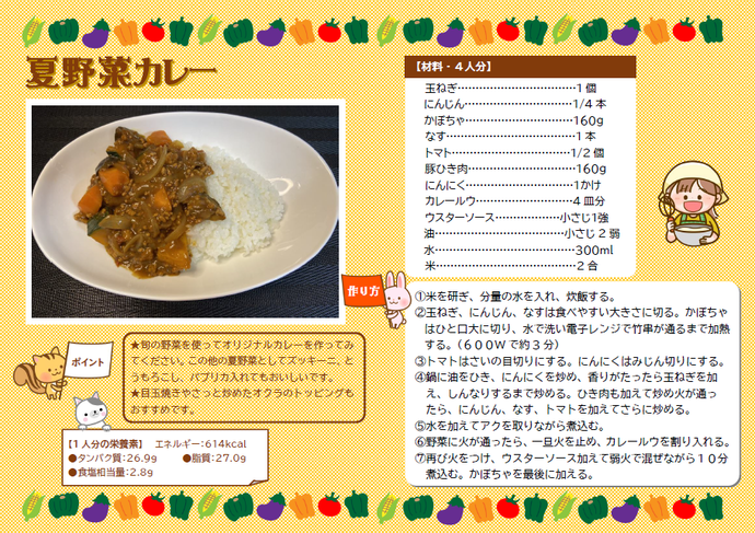 チラシ：夏野菜カレーの材料と作り方