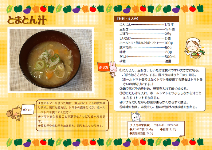 チラシ：とまとん汁の材料と作り方