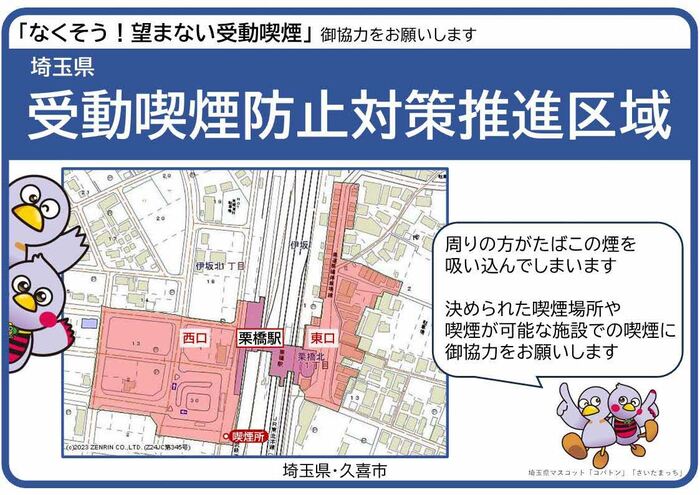 栗橋駅及び栗橋駅西口・東口周辺の受動喫煙防止対策推進区域の図と、埼玉県マスコット「コバトン」、「さいたまっち」のイラスト