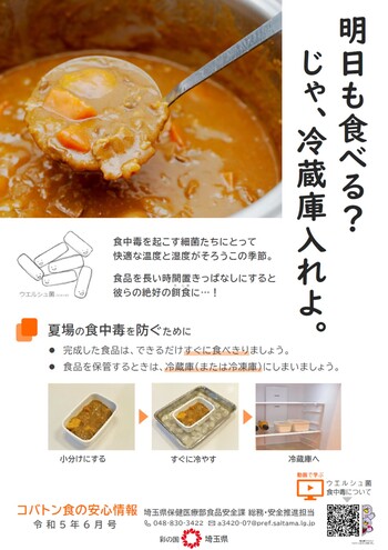 リーフレット：食の安心情報。夏場の食中毒を防ぐために、完成した食品はできるだけすぐに食べきりましょう。食品を保管するときは、冷蔵庫または冷凍庫にしまいましょう。