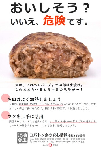 リーフレット：食の安心情報。お肉はよく加熱しましょう。フタを上手に活用しましょう。