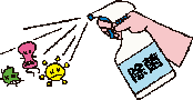 イラスト：除菌
