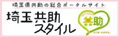 バナー：埼玉県ホームページへのリンク（外部リンク・新しいウィンドウで開きます）
