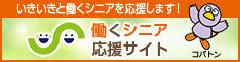 バナー：働くシニア応援サイトへのリンク（外部リンク・新しいウィンドウで開きます）