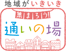 バナー：地域がいきいき集まろう通いの場（外部リンク・新しいウィンドウで開きます）