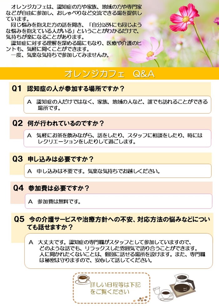 チラシの画像：オレンジカフェQ＆A