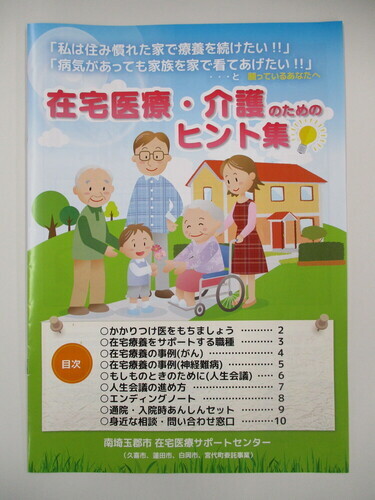 在宅医療・介護のためのヒント集