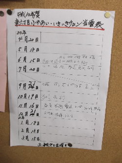 写真:サロン当番表