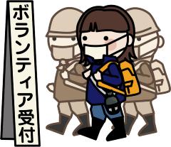 イラスト：ボランティアのイメージ