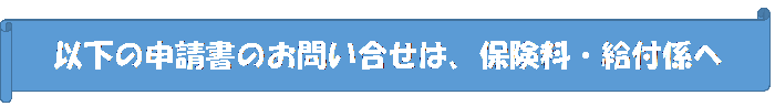 イラスト：以下の申請書のお問い合わせは、介護保険課保険料・給付係へ