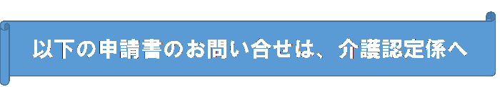 イラスト：以下の申請書のお問い合わせは、介護保険課保険料・給付係へ