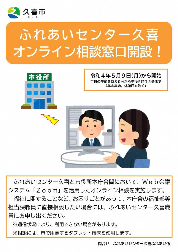 イラスト：ふれあいセンター久喜オンライン相談窓口開設