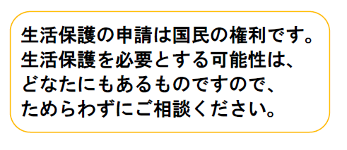 画像：生活保護の申請は国民の権利です。
