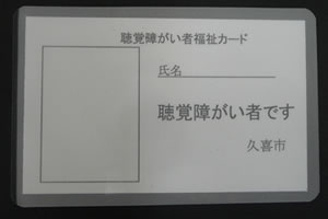 写真：聴覚障がい者福祉カード表面