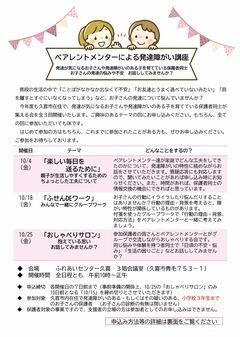 チラシの写真：ペアレントメンターによる発達障がい講座