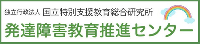 バナー：独立行政法人　国立特別支援教育総合研究所　発達障害教育推進センター（外部リンク・新しいウィンドウで開きます）