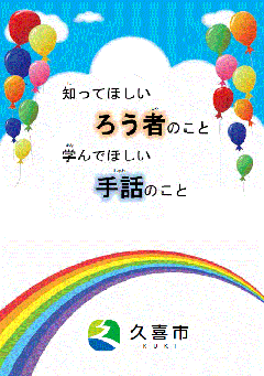 表紙の写真：手話リーフレット