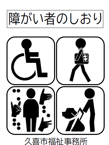 表紙の写真：障がい者のしおり