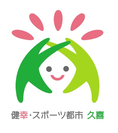 ロゴ：久喜市「健幸（けんこう）・スポーツ都市」宣言