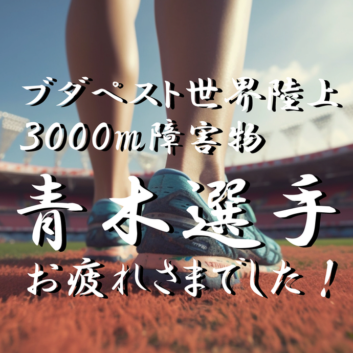 写真:青木涼真選手
