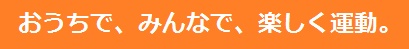 イラスト：おうちで、みんなで、楽しく運動。