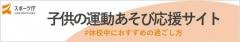 バナー：子供の運動あそび応援サイト（外部リンク・新しいウィンドウで開きます）