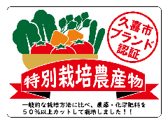 イラスト：特別栽培農産物ラベル