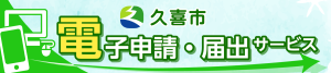 バナー：久喜市電子申請・届出サービス（外部リンク・新しいウィンドウで開きます）