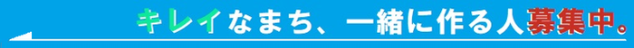 バナー：キレイなまち、一緒に作る人募集中。