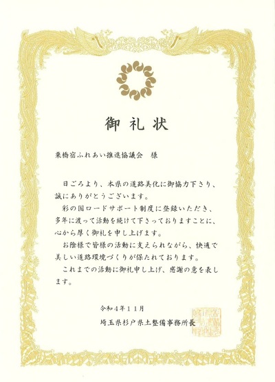 写真：埼玉県杉戸県土事務所から届いたお礼状