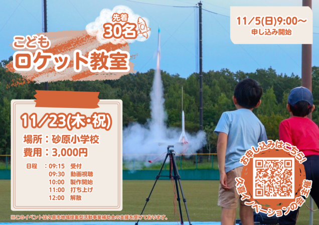ポスターの写真：こどもロケット教室2