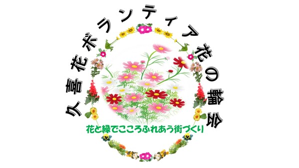 ロゴ：久喜花ボランティア花の輪会