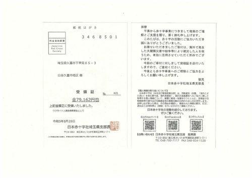 写真：ウクライナ人道危機救援金受領証