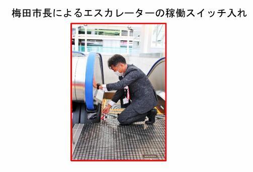写真:エスカレーターの稼働スイッチ入れ