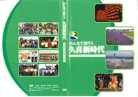 写真：みんなで創ろう久喜新時代　DVD