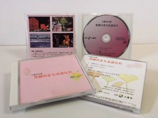 写真：久喜市の歌CD