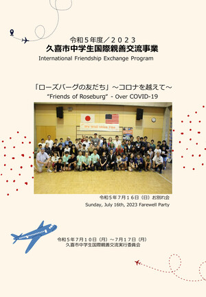 表紙の写真：令和5年度久喜市中学生国際親善交流事業