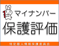 バナー：マイナンバー保護評価WEB（外部リンク・新しいウィンドウで開きます）